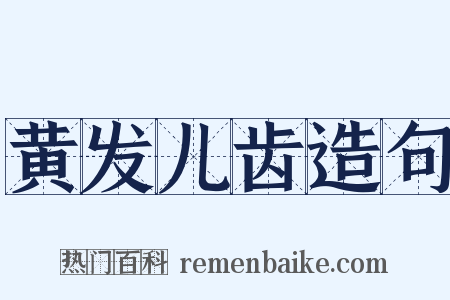 黄发儿齿造句是什么意思的图片